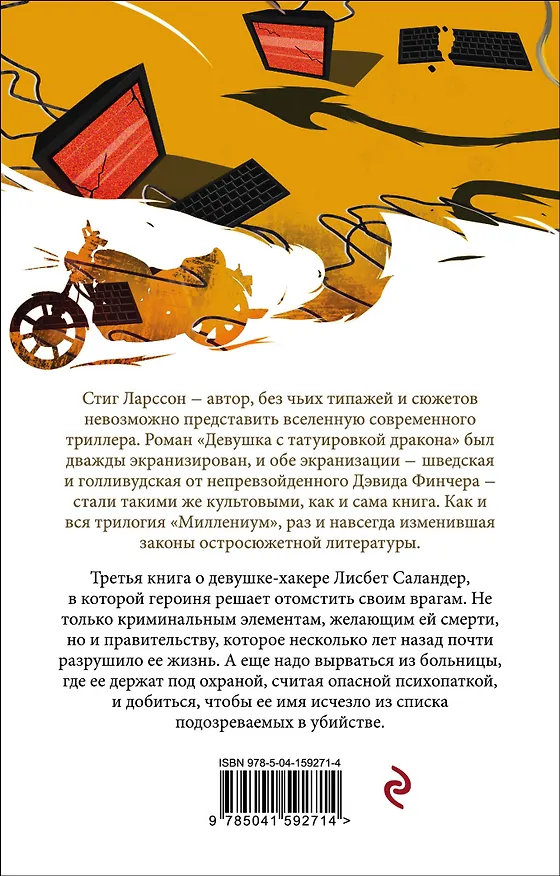 Книга Девушка, которая взрывала воздушные замки (Стиг Ларссон) — 2