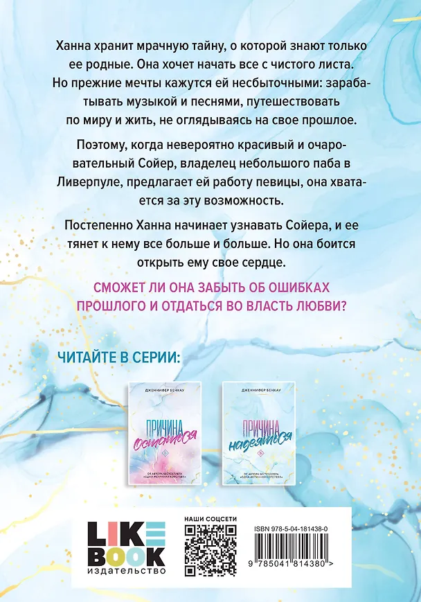 Книга Комплект «Причина, чтобы любить» из книг: Причина остаться + Причина надеяться (Дженнифер Бенкау) — 2