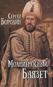 Молниеносный Баязет. Роман