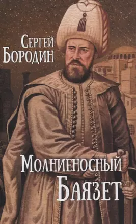 Молниеносный Баязет. Роман — 3059354 — 1