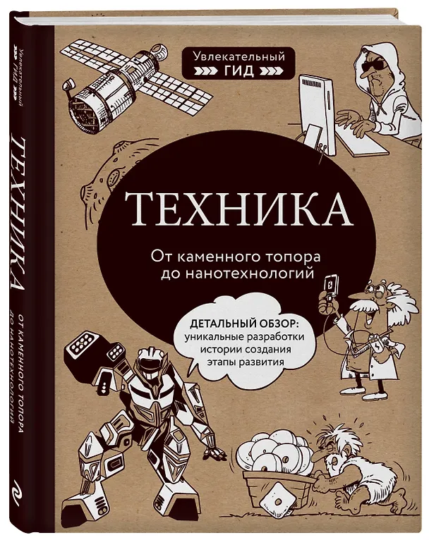 Книга Техника. От каменного топора до нанотехнологий (Владимир Тульев) — 4