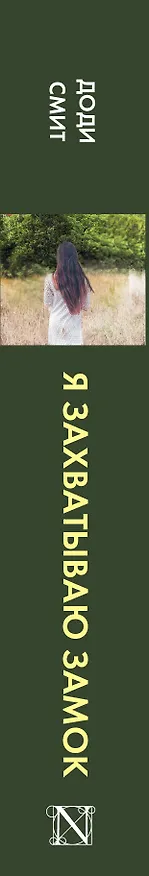 Книга Я захватываю замок (Доди Смит) — 3