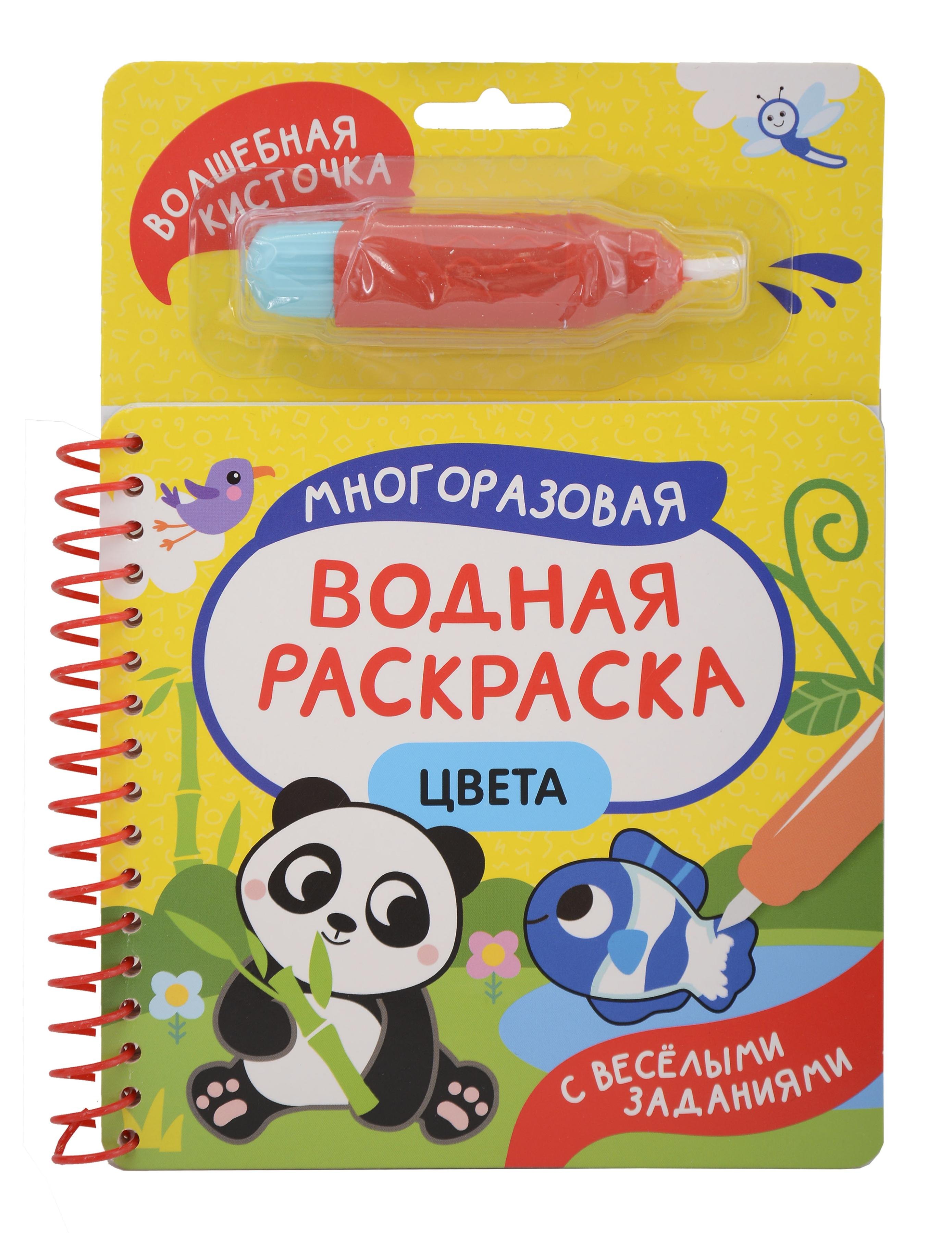 Цвета. Многоразовая водная раскраска