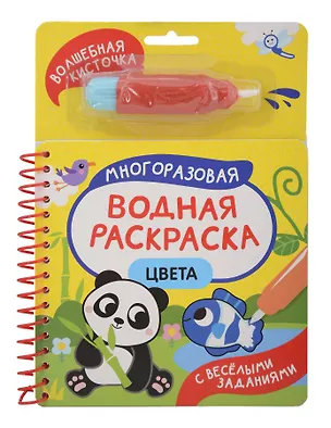 Книга Цвета. Многоразовая водная раскраска (Татьяна Коваль)