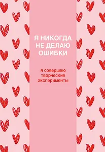 Я никогда не делаю ошибки! Ежедневник недатированный (А5, 72 л.)