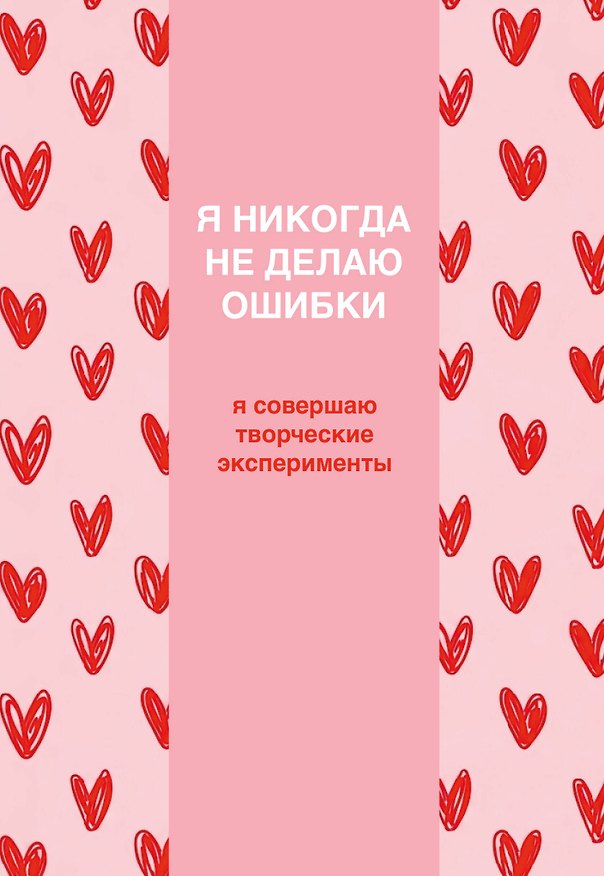 Я никогда не делаю ошибки! Ежедневник недатированный (А5, 72 л.) 3177696 — 1