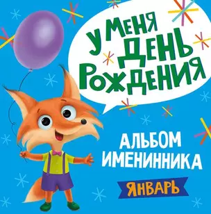 1 AЛЬБОМ ИМЕНИННИКА. У МЕНЯ ДЕНЬ РОЖДЕНИЯ. ЯНВАРЬ — 365764 — 1