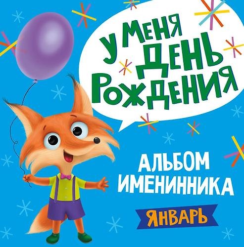 Книга 1 AЛЬБОМ ИМЕНИННИКА. У МЕНЯ ДЕНЬ РОЖДЕНИЯ. ЯНВАРЬ () — 1