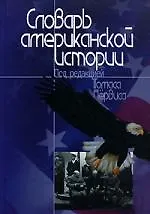 Книга Словарь американской истории ()