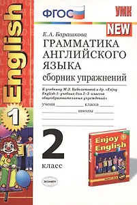 Грамматика английского языка. Сборник упражнений: 2 класс: к учебнику М.З. Биболетовой и др. "Enjoy English. 2 класс" / 11-е изд., перераб. и доп.