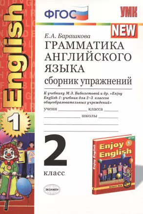 Грамматика английского языка. Сборник упражнений: 2 класс: к учебнику М.З. Биболетовой и др. "Enjoy English. 2 класс" / 11-е изд., перераб. и доп. — 2471607 — 1