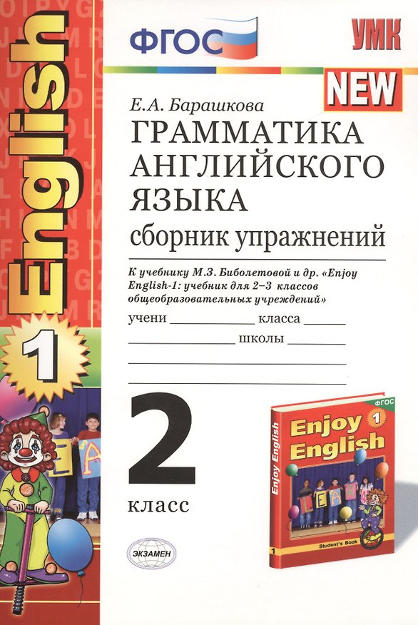 Книга Грамматика английского языка. Сборник упражнений: 2 класс: к учебнику М.З. Биболетовой и др. "Enjoy English. 2 класс" / 11-е изд., перераб. и доп. (Елена Барашкова) — 1