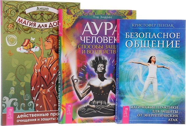 Книга Аура человека + Магия для дома + Безопасное общение (комплект из 3 книг) (Кристофер Пензак) — 1