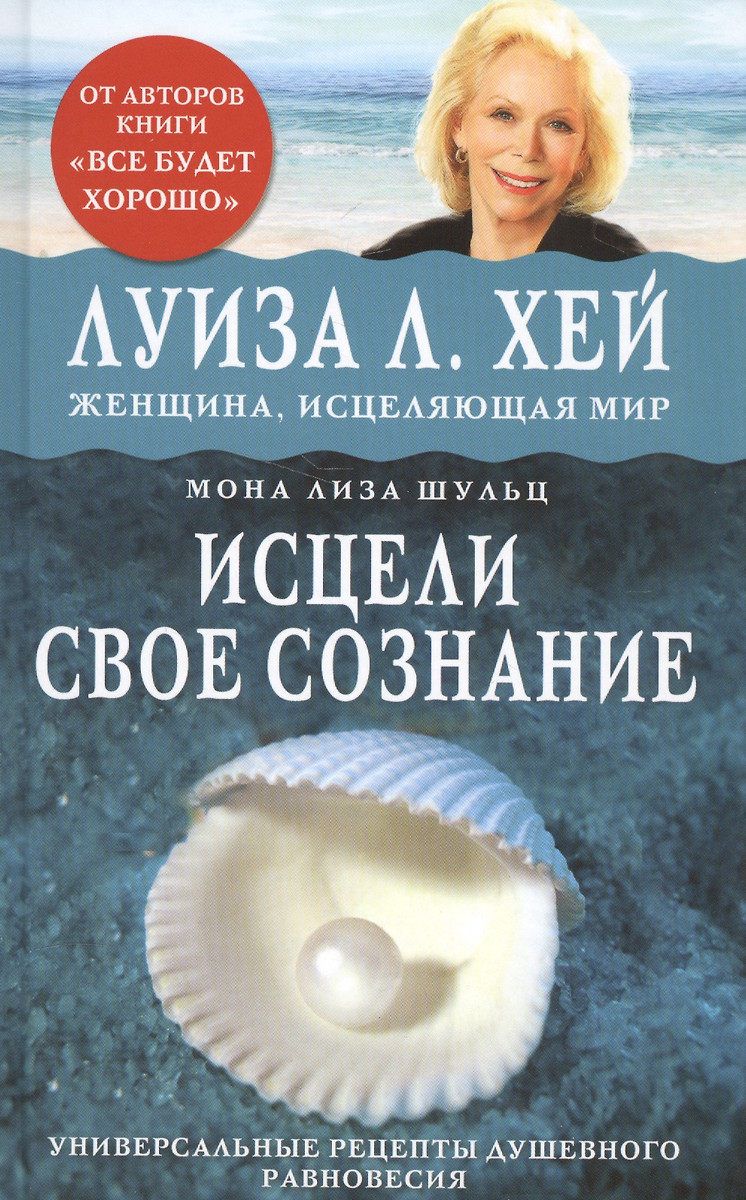 Исцели свое сознание. Универсальный рецепт душевного равновесия (Михаил  Табенкин, Луиза Л. Хей, Мона Шульц) - купить книгу с доставкой в  интернет-магазине «Читай-город». ISBN: 978-5-699-93090-6