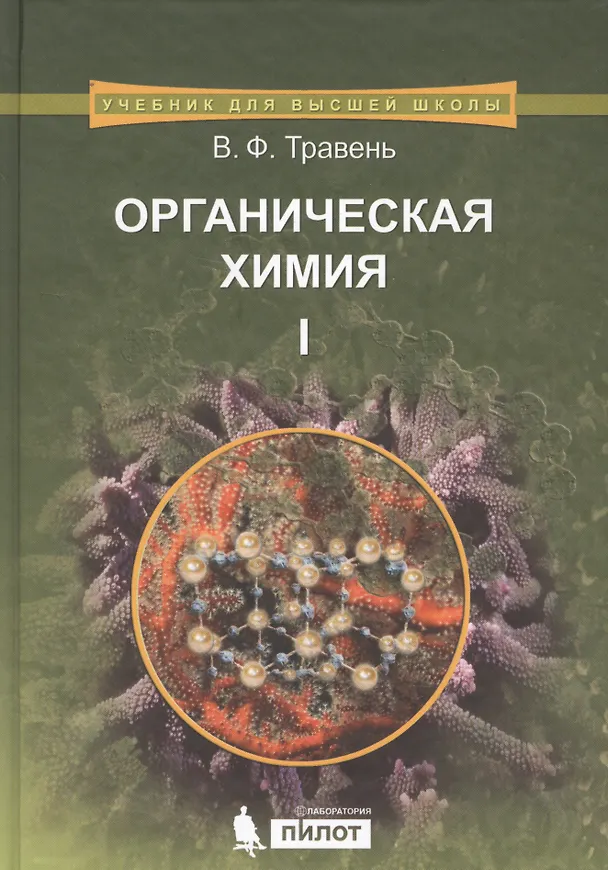 Книга Органическая химия: учебное пособие для вузов. Т.1 (Валерий Травень) — 1