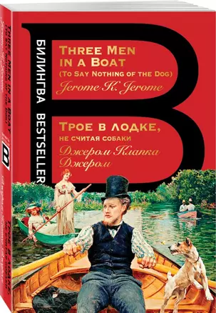 Трое в лодке, не считая собаки. Three Men in a Boat — 2721344 — 1