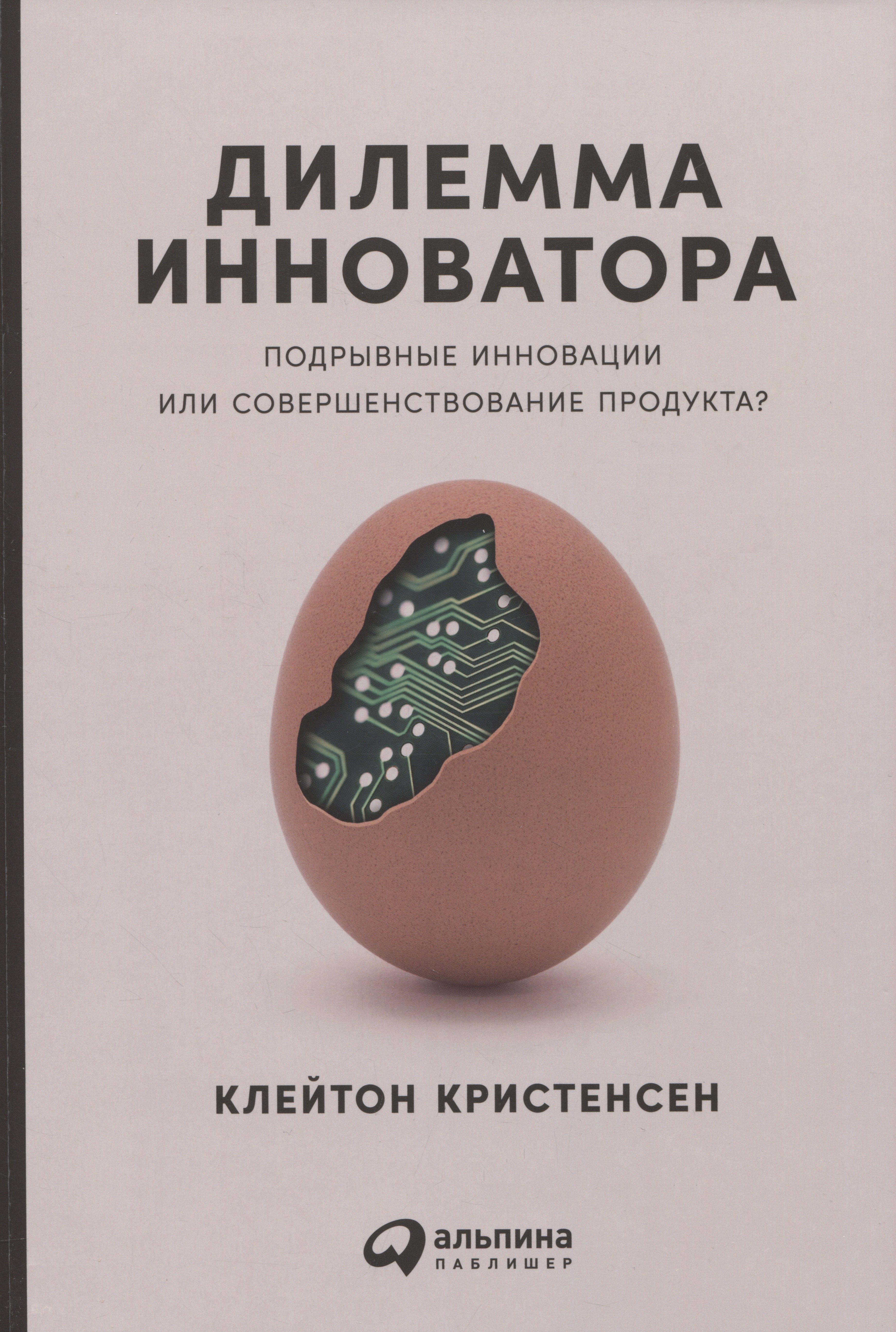 

Дилемма инноватора: Подрывные инновации или совершенствование продукта