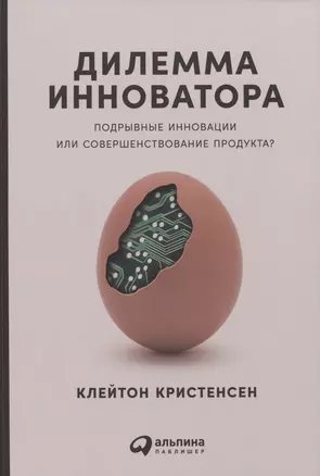 Дилемма инноватора: Подрывные инновации или совершенствование продукта? — 2979798 — 1