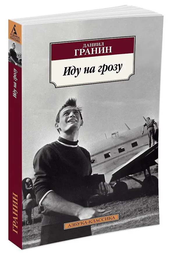 Книга Иду на грозу (Даниил Гранин) — 2