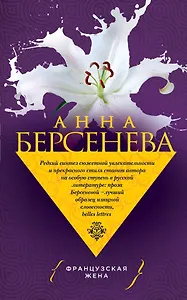 Французская жена