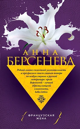 Французская жена — 2486229 — 1