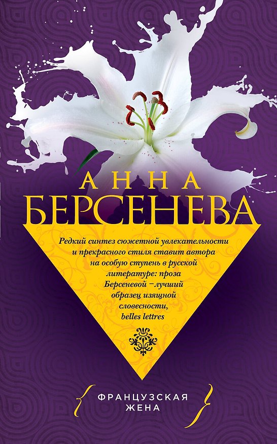 Книга Французская жена (Анна Берсенева) — 1