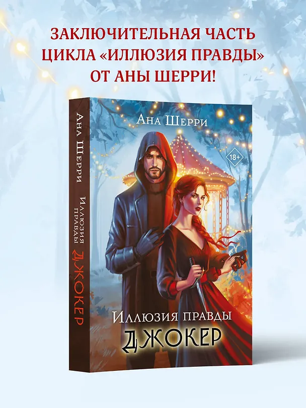 Книга Иллюзия правды. Джокер (Ана Шерри) — 7