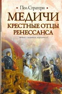 Книга Медичи. Крестные отцы Ренессанса (Пол Стратерн)