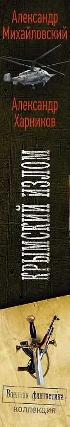 Книга Крымский излом (Александр Михайловский) — 3