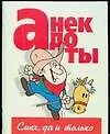 Анекдоты(мал) смехда и только