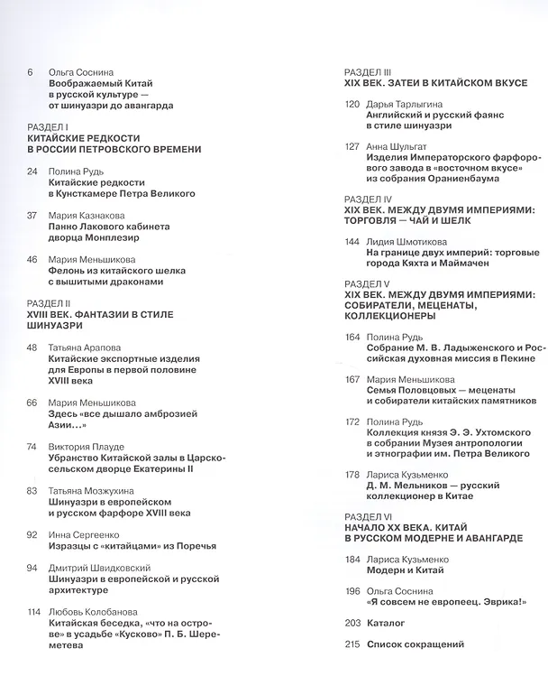 Книга Воображаемый Восток. Китай “по-русски”. XVIII — начало XX века () — 2
