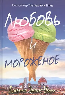 Любовь и мороженое