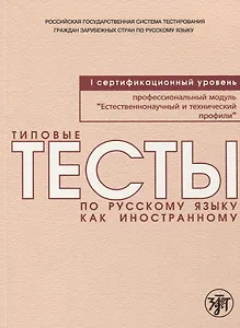 Типовые тесты по русскому языку как иностранному. Профессиональный модуль. Естественнонаучный и технический профили. I сертификационный уровень
