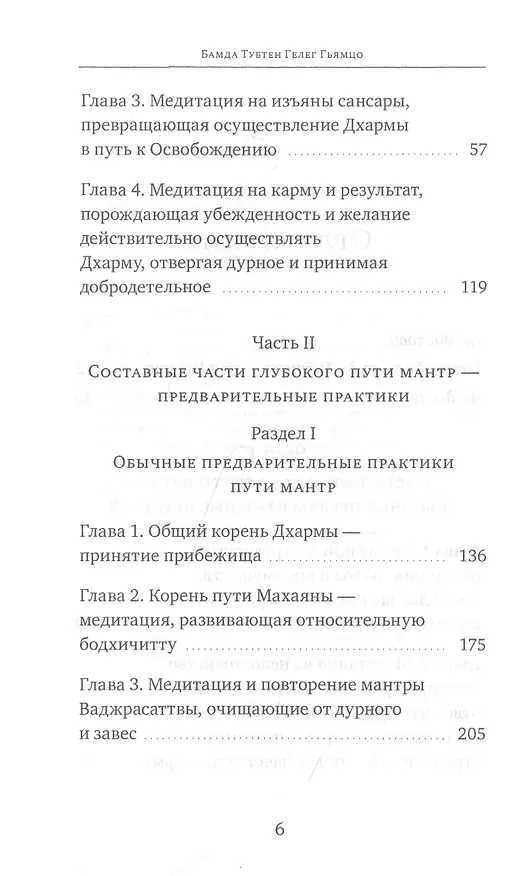 Книга Светильник, озаряющий и ясно устанавливающий свойства медитации предварительных практик ваджрной йоги - глубокого пути, сущности шестичастной йоги (Бамда Тубтен Гелег Гьямцо) — 3