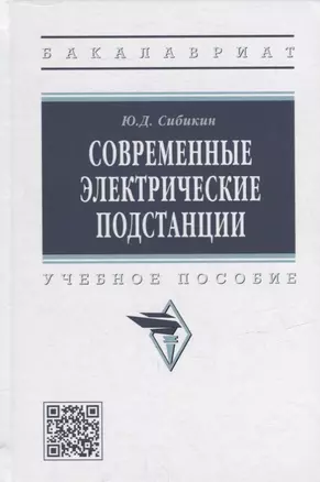 Современные электрические подстанции: учебное пособие — 2949932 — 1