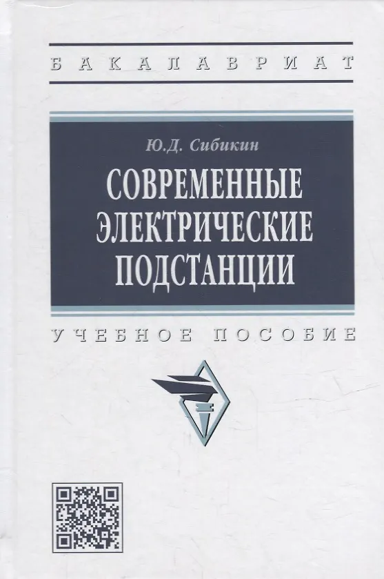 Книга Современные электрические подстанции: учебное пособие (Юрий Сибикин) — 1