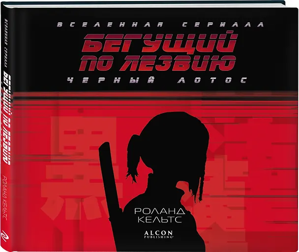 Книга Бегущий по лезвию. Черный лотос. Вселенная сериала (Роланд Кельтс) — 4