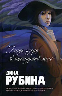 Книга Гладь озера в пасмурной мгле (Дина Рубина)