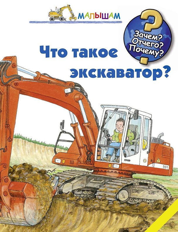 Книга Что такое экскаватор (Андреа Эрне) — 1