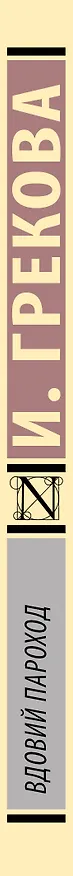 Книга Вдовий пароход () — 3