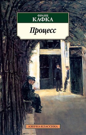 Книга Процесс (Франц Кафка)