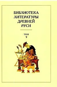Библиотека литературы Древней Руси. Т.9