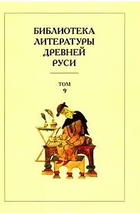 Библиотека литературы Древней Руси. Т.9 — 2040159 — 1