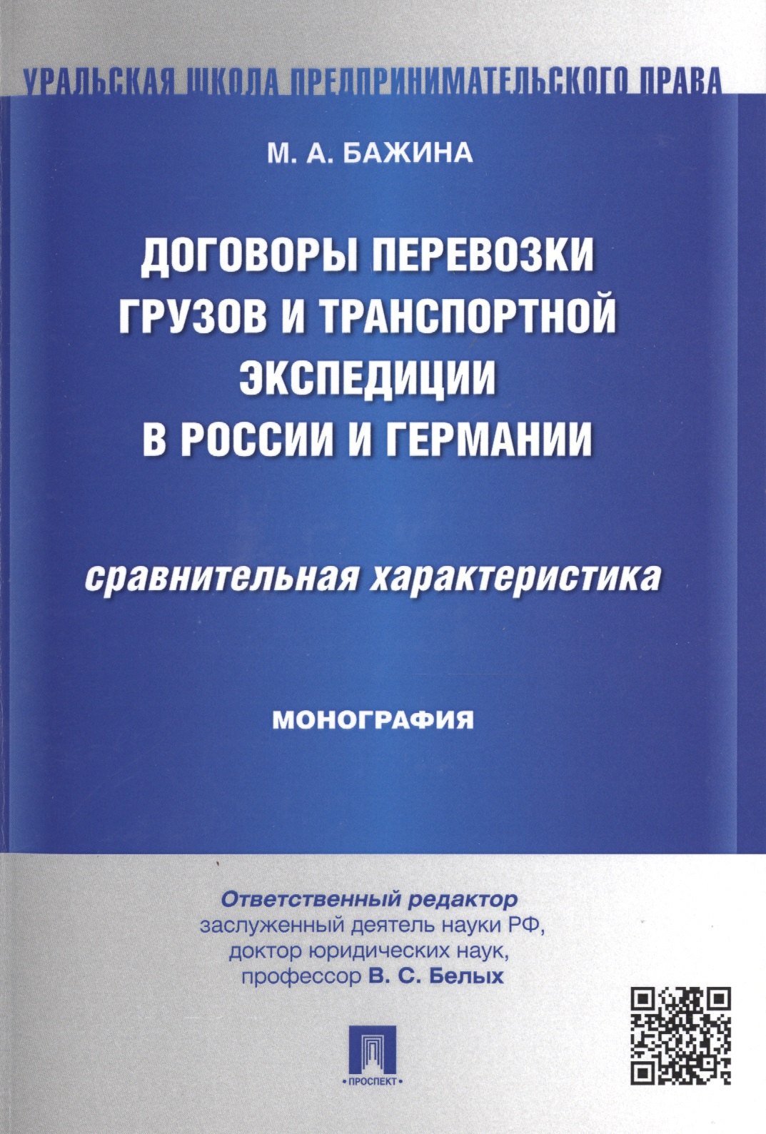 

Договоры перевозки грузов и транспортной экспедиции в России и Германии.Сравнительная характеристика