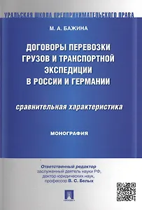 Договоры перевозки грузов и транспортной экспедиции в России и Германии.Сравнительная характеристика
