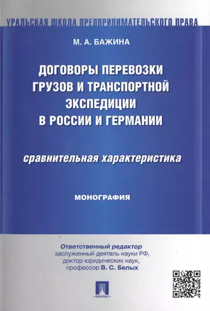 Договоры перевозки грузов и транспортной экспедиции в России и Германии.Сравнительная характеристика — 2485319 — 1