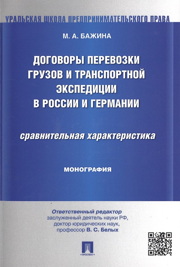 Книга Договоры перевозки грузов и транспортной экспедиции в России и Германии.Сравнительная характеристика (Мария Бажина) — 1