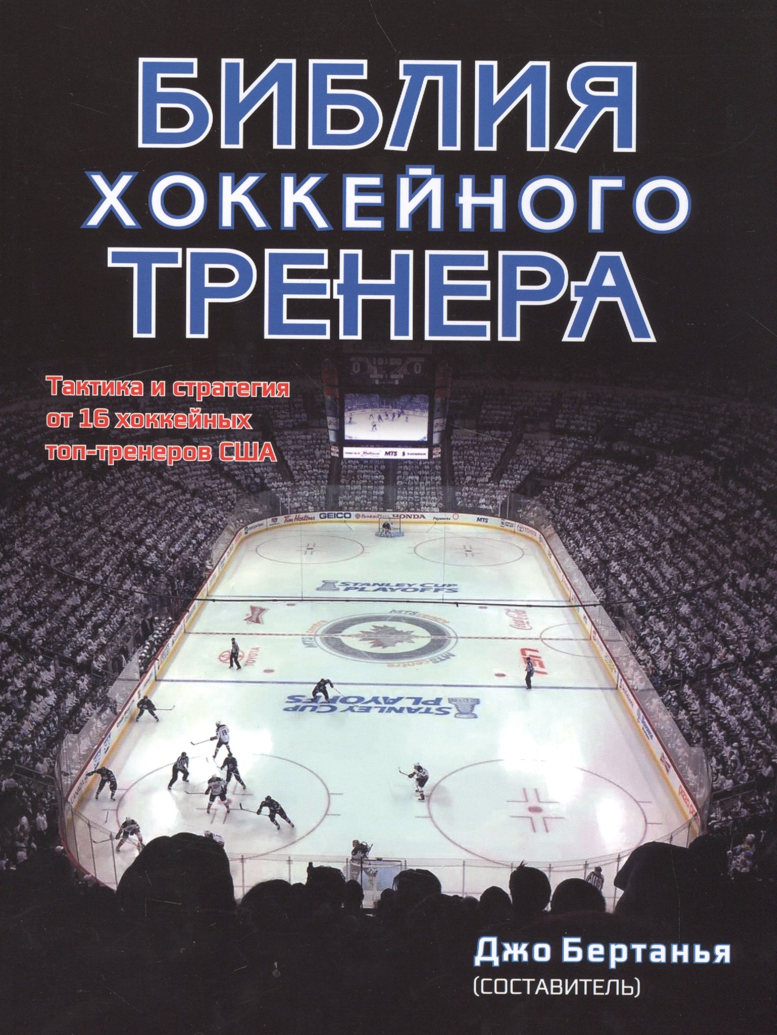 

Библия хоккейного тренера