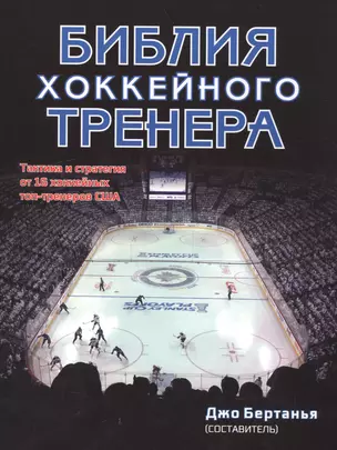 Библия хоккейного тренера — 2563555 — 1