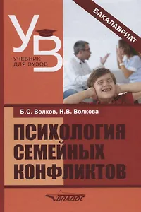 Психология семейных конфликтов (УдВБакалавриат) Волков